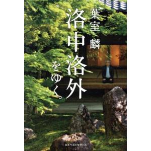 葉室麟　洛中洛外をゆく。／葉室麟(著者)