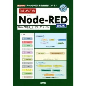 はじめてのNode-RED 改訂版 「データ」の流れを自由自在につくる！ I/O BOOKS/Nod...