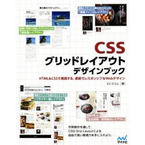 CSSグリッドレイアウトデザインブック HTML&amp;CSSで実現する、柔軟でレスポンシブなWebデザイ...