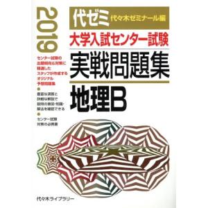 大学入試センター試験 実戦問題集 地理B(2019)/代々木ゼミナール(編者)