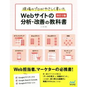 Ｗｅｂサイトの分析・改善の教科書　改訂２版 現場のプロがやさしく書いた／小川卓(著者)