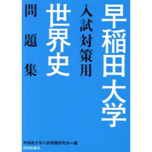 早稲田大学入試対策用　世界史問題集／早稲田大学入試問題研究会(編者)