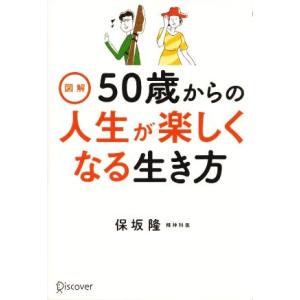 図解 50歳からの人生が楽しくなる生き方/保坂隆【著】