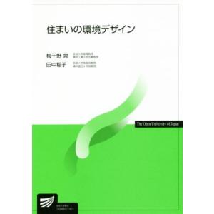 住まいの環境デザイン 放送大学教材／梅干野晁，田中稲子【著】