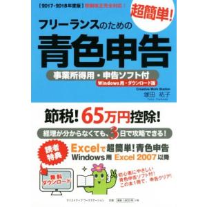 フリーランスのための超簡単！青色申告(２０１７‐２０１８年度版)／塚田祐子【著】