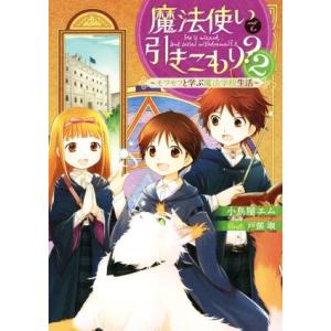 魔法使いで引きこもり？(２) モフモフと学ぶ魔法学校生活／小鳥屋エム(著者),戸部淑(イラスト)