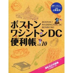 ボストン・ワシントンＤＣ便利帳(ＶＯＬ．１０)／Ｙ’ｓ　Ｐｕｂｌｉｓｈｉｎｇ｜bookoffonline