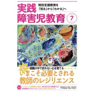 実践障害児教育(2018年7月号) 月刊誌/学研プラス