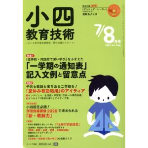 小四教育技術(2018年7・8月号) 月刊誌/小学館