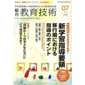 総合教育技術(2018年7月号) 月刊誌/小学館