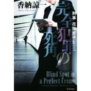 完全犯罪の死角 刑事 花房京子/香納諒一(著者)