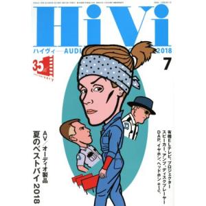 HiVi(2018年7月号) 月刊誌/ステレオサウンドの商品画像