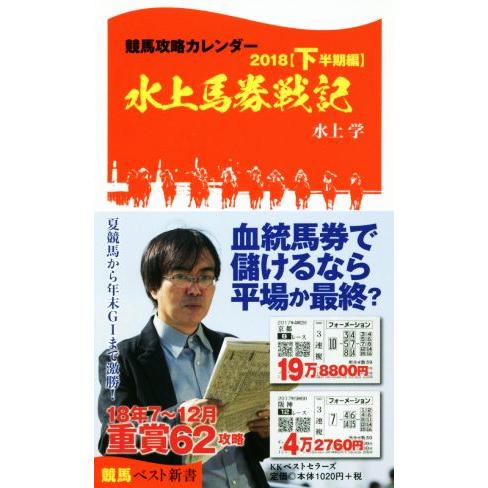 競馬攻略カレンダー２０１８(下半期編) 水上馬券戦記 競馬ベスト新書／水上学(著者)