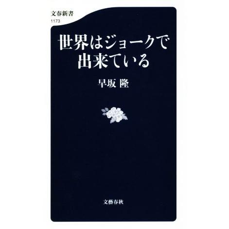 世界はジョークで出来ている 文春新書１１７３／早坂隆(著者)