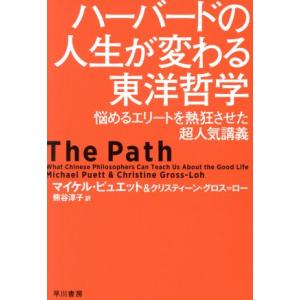 ハーバードの人生が変わる東洋哲学 悩めるエリートを熱狂させた超人気講義 ハヤカワ文庫NF/マイケル・...