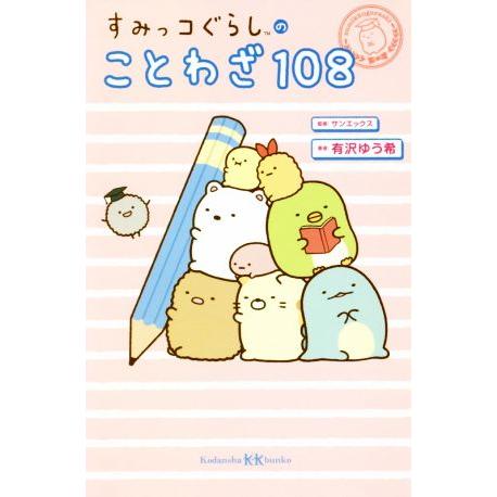 すみっコぐらしのことわざ１０８ 講談社ＫＫ文庫／有沢ゆう希(著者),サンエックス