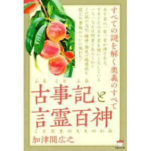 古事記と言霊百神 すべての謎を解く奥義のすべて/加津間広之(著者)