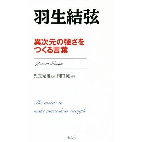 羽生結弦　異次元の強さをつくる言葉／岡田剛(著者),児玉光雄