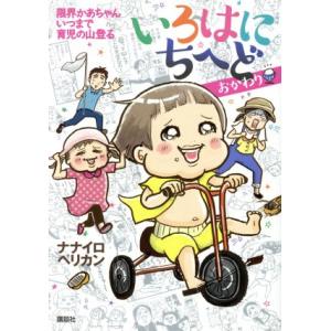 いろはにちへど　おかわり　コミックエッセイ 限界かあちゃんいつまで育児の山登る／ナナイロペリカン(著...