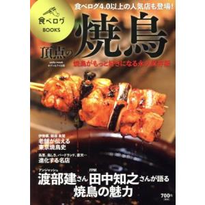 頂点の焼鳥 ｓａｉｔａ　ｍｏｏｋ　食べログＢＯＯＫＳ／セブン＆アイ出版