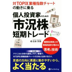 個人投資家のための「市況株」短期トレード 対TOPIX業種指数チャートの動きに乗る Modern A...