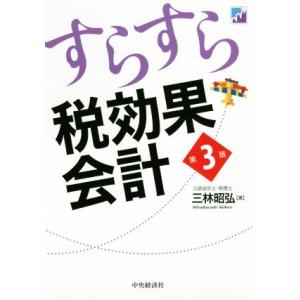 すらすら税効果会計 第3版/三林昭弘(著者)