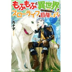 もふもふと異世界でスローライフを目指します！(1)/カナデ(著者)