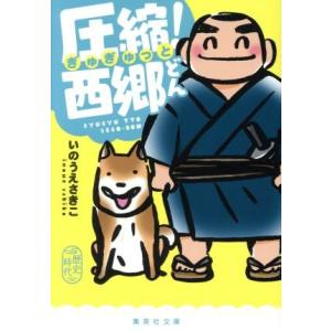 圧縮！西郷どん 漫画 集英社文庫／いのうえさきこ(著者)