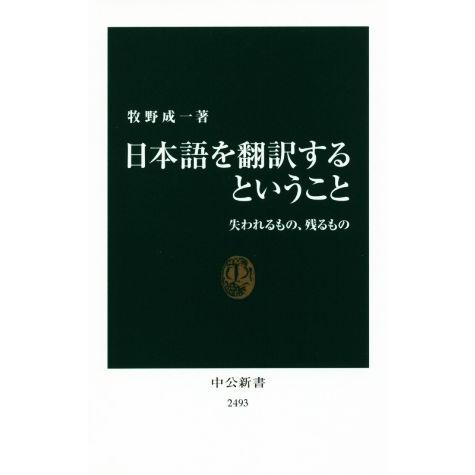 日本語を翻訳するということ 失われるもの、残るもの 中公新書2493/牧野成一(著者)