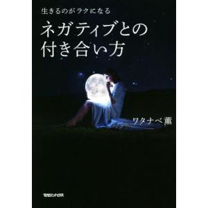 ネガティブとの付き合い方 生きるのがラクになる／ワタナベ薫(著者)