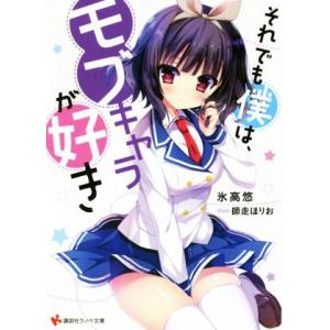 それでも僕は、モブキャラが好き(1) 講談社ラノベ文庫/氷高悠(著者),師走ほりお