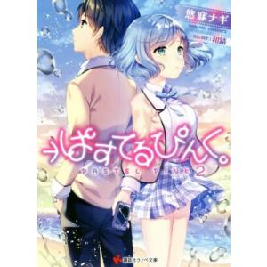 →ぱすてるぴんく。(2) 講談社ラノベ文庫/悠寐ナギ(著者),和錆