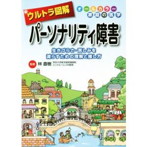 ウルトラ図解 パーソナリティ障害の買取情報