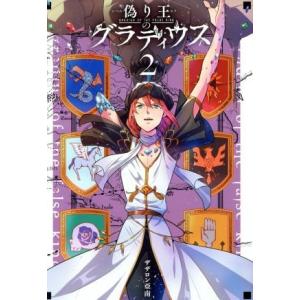 偽り王のグラディウス(2) GファンタジーC/ザザロン亞南(著者)