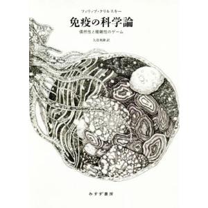 免疫の科学論 偶然性と複雑性のゲーム/フィリップ・クリルスキー(著者),矢倉英隆(訳者)