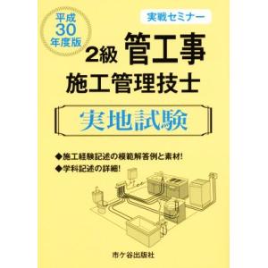 2級管工事施工管理技士実地試験 実戦セミナー(平成30年度版)/阿部洋(著者),渡邊光三(著者