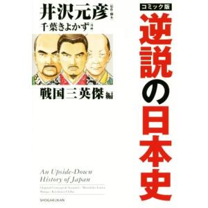 コミック版 逆説の日本史 戦国三英傑編/井沢元彦(原作),千葉きよかず(漫画)