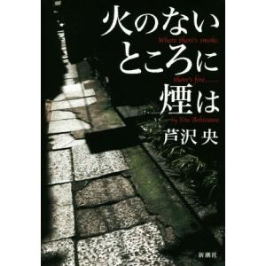 火のないところに煙は／芦沢央(著者)