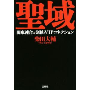 聖域 関東連合の金脈とＶＩＰコネクション 宝島ＳＵＧＯＩ文庫／柴田大輔(著者)