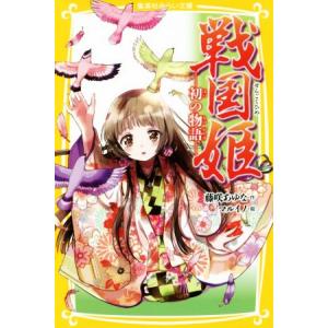 戦国姫　初の物語 集英社みらい文庫／藤咲あゆな(著者),マルイノ
