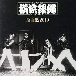 横浜銀蠅全曲集2019/T.C.R.横浜銀蝿R.S.