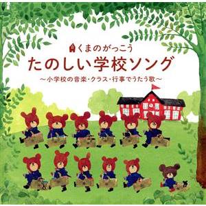 くまのがっこう たのしい学校ソング〜小学校の音楽・クラス・行事でうたう歌〜/(童謡/唱歌),スマイル