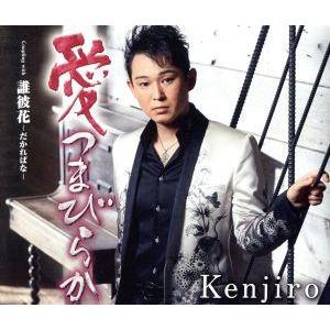 誰彼花 -だかればな-/Kenjiro