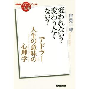 NHK100分de名著ブックス 人生の意味の心理学 アドラー 変われない？変わりたくない？/岸見一郎...