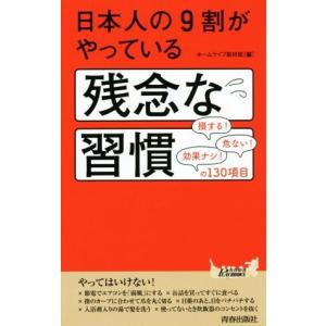 日本人の９割がやっている残念な習慣 青春新書ＰＬＡＹ　ＢＯＯＫＳ／ホームライフ取材班(編者)