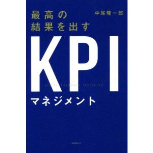 最高の結果を出すＫＰＩマネジメント／中尾隆一郎(著者)