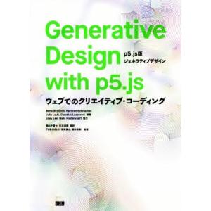 Generative Design with p5.js 5.js版ジェネラティブデザイン ウェブで...