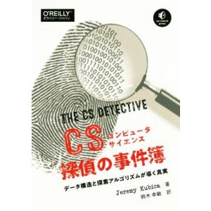 コンピュータサイエンス探偵の事件簿 データ構造と探索アルゴリズムが導く真実 no starch press／Jeremy Kubica,鈴木幸敏(訳