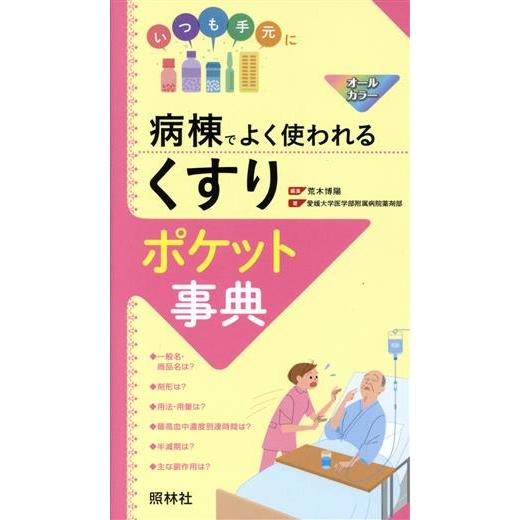 病棟でよく使われる「くすり」ポケット事典/愛媛大学医学部附属病院薬剤部(著者),荒木博陽(編者)