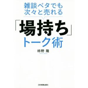 雑談ベタでも次々と売れる「場持ち」トーク術／柿野隆(著者)